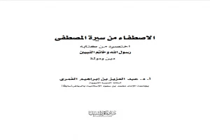 غلاف كتاب الاصطفاء من سيرة المصطفى صلى الله عليه وسلم بقلم عبدالعزيز بن ابراهيم العمرى غلاف كتاب الاصطفاء من سيرة المصطفى صلى الله عليه وسلم بقلم عبدالعزيز بن ابراهيم العمرى